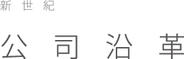 公司沿革