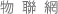 物聯網