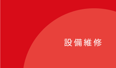 設備維修