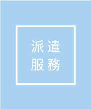 派遣服務