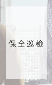 保全巡檢