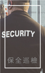 保全巡檢