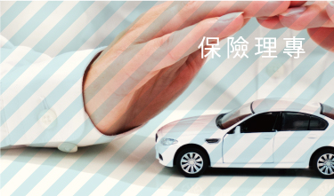保險理專
