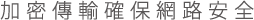 加密傳輸確保網路安全