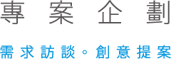 專案企劃, 需求訪談。創意提案